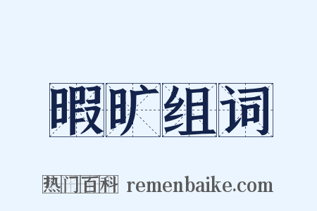 暇旷组词是什么意思的图片